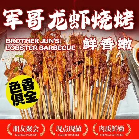 军哥龙虾烧烤
