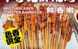 军哥龙虾烧烤