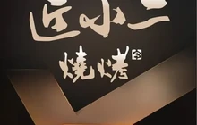 匠小二烧烤(柳市店)餐厅图片