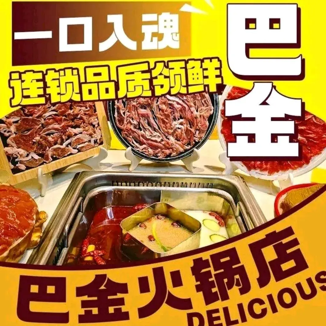 巴金火锅(乐亭店)