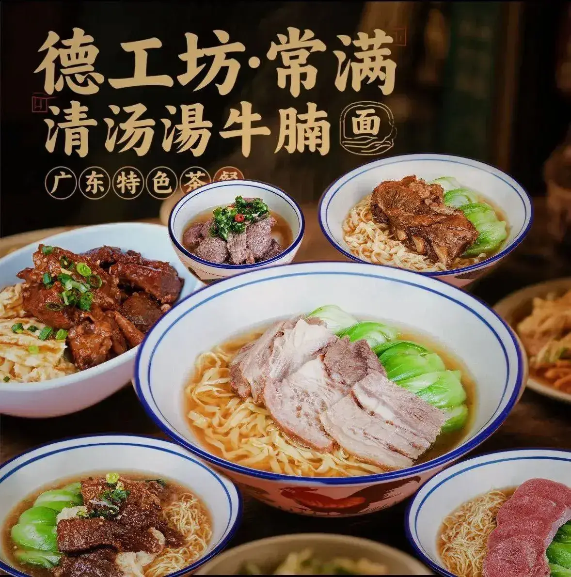 德工坊·常满清汤牛腩(九鼎店)