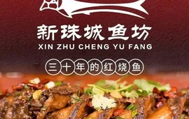 新珠城鱼坊(虎山路店)