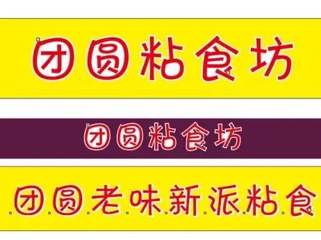 团圆粘食坊