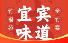 竹福苑·特色全竹宴·火塘宴餐厅图片