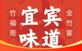 竹福苑·特色全竹宴·火塘宴