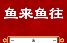 鱼来鱼往(茶马下街店)餐厅图片