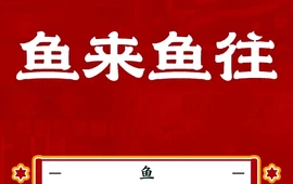 鱼来鱼往(茶马下街店)