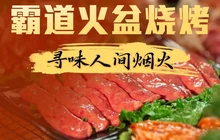 冕宁霸道火盆烧烤(月城公寓一区店)餐厅图片