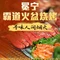 冕宁霸道火盆烧烤(月城公寓一区店)