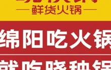 晓秧锅鲜货火锅(梓潼店)餐厅图片