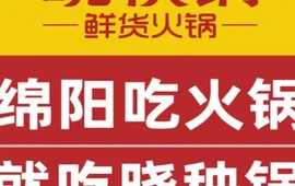 晓秧锅鲜货火锅(梓潼店)