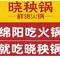 晓秧锅鲜货火锅(梓潼店)