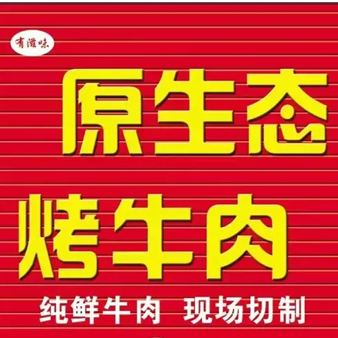 原生态烤牛肉(文腾小区店)