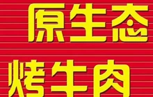 原生态烤牛肉(文腾小区店)餐厅图片