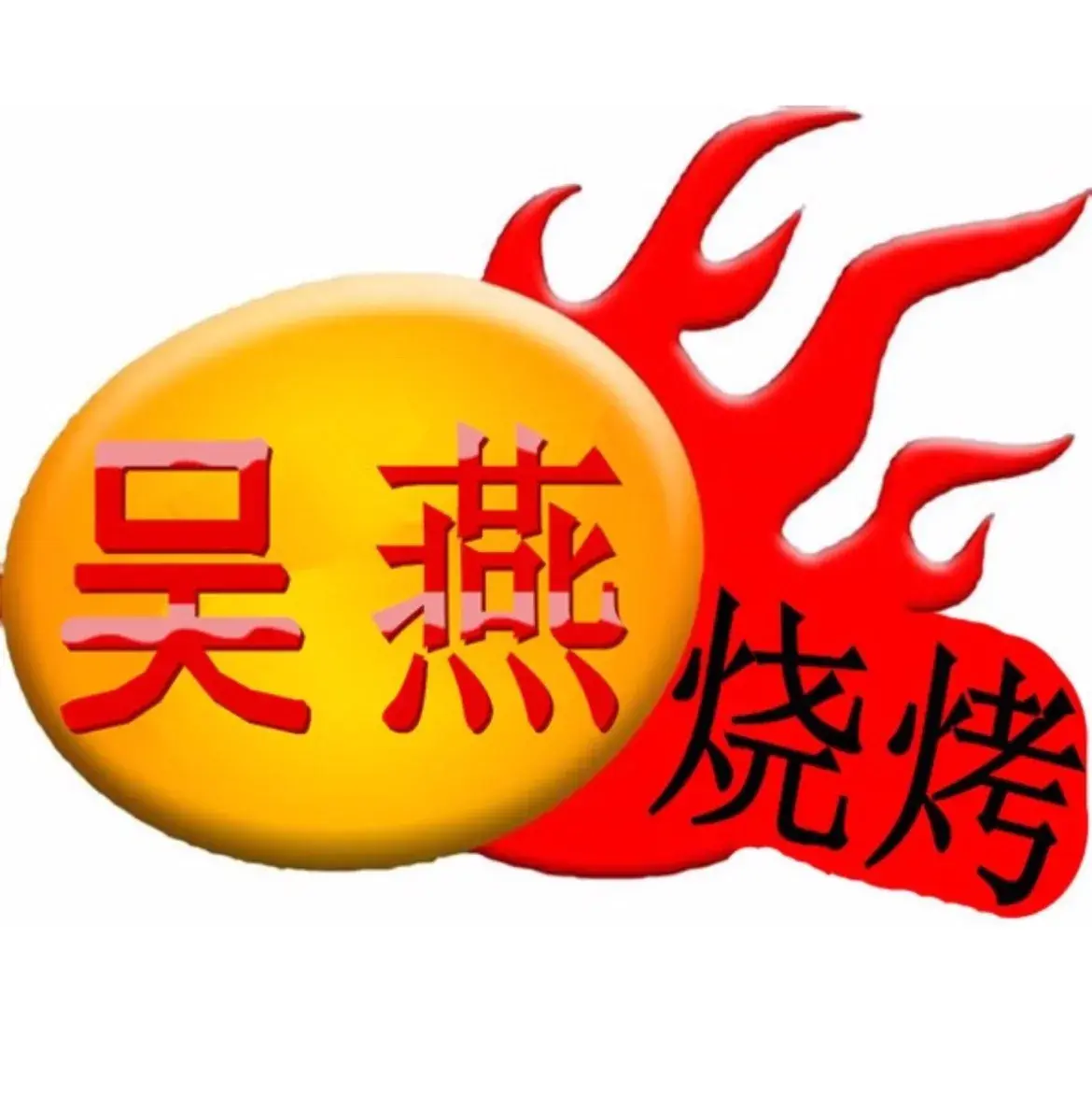 吴燕烧烤餐厅图片