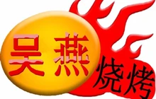 吴燕烧烤餐厅图片