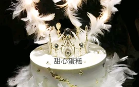甜心糕点房