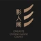 北京益田影人花园酒店·影人阁中餐厅