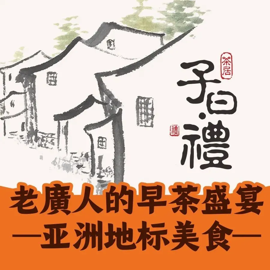 子曰禮·茶居(文华路柏丽店)