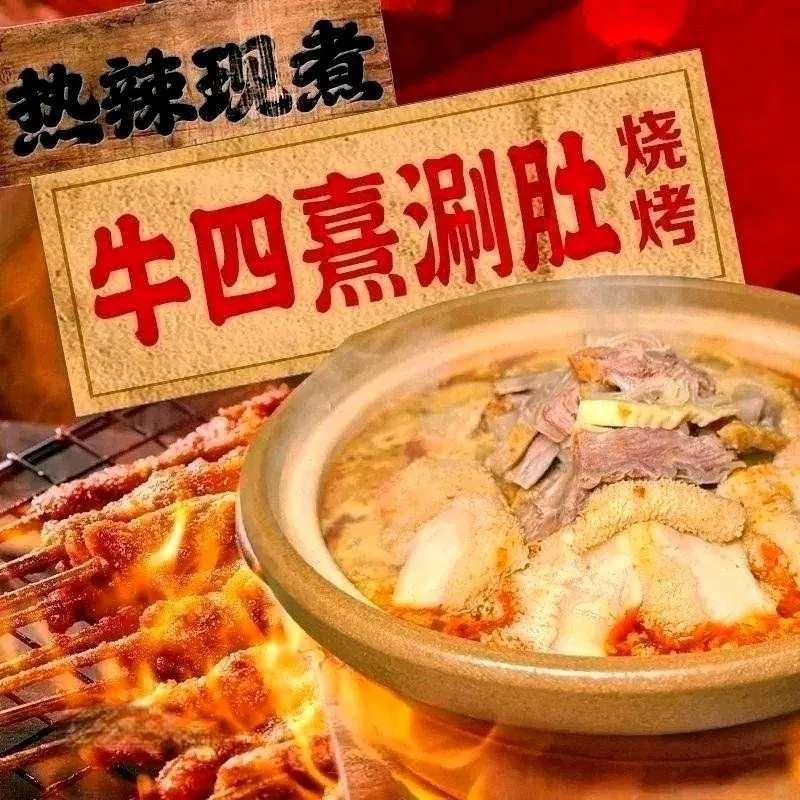 牛四熹涮肚烧烤(河柏街店)
