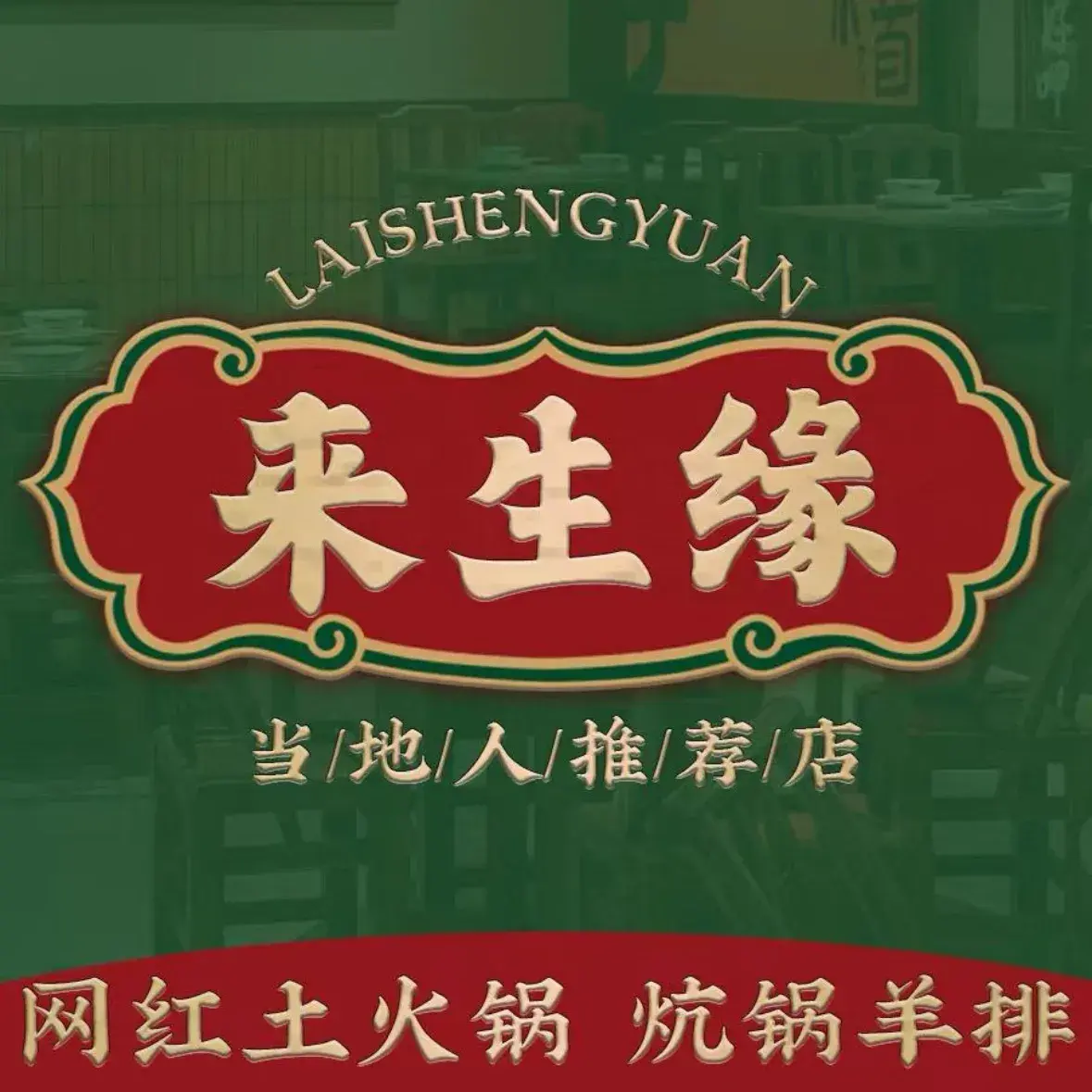 来生缘餐厅牦牛土火锅·炕锅店(创新街店)