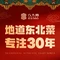 八大碗·地道东北菜(白塔堡店)