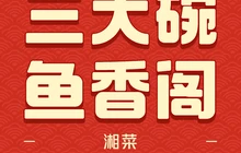 三大碗鱼香阁(滨江新城店)餐厅图片