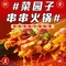 菜园子串串火锅(国道店)