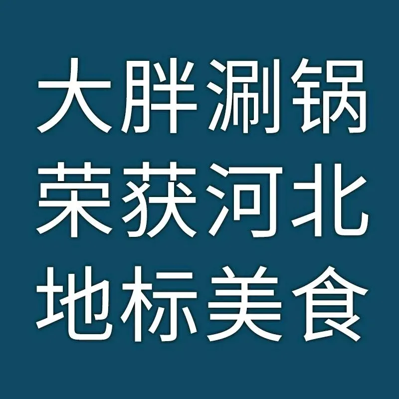 大胖涮锅(清苑店)美食图片