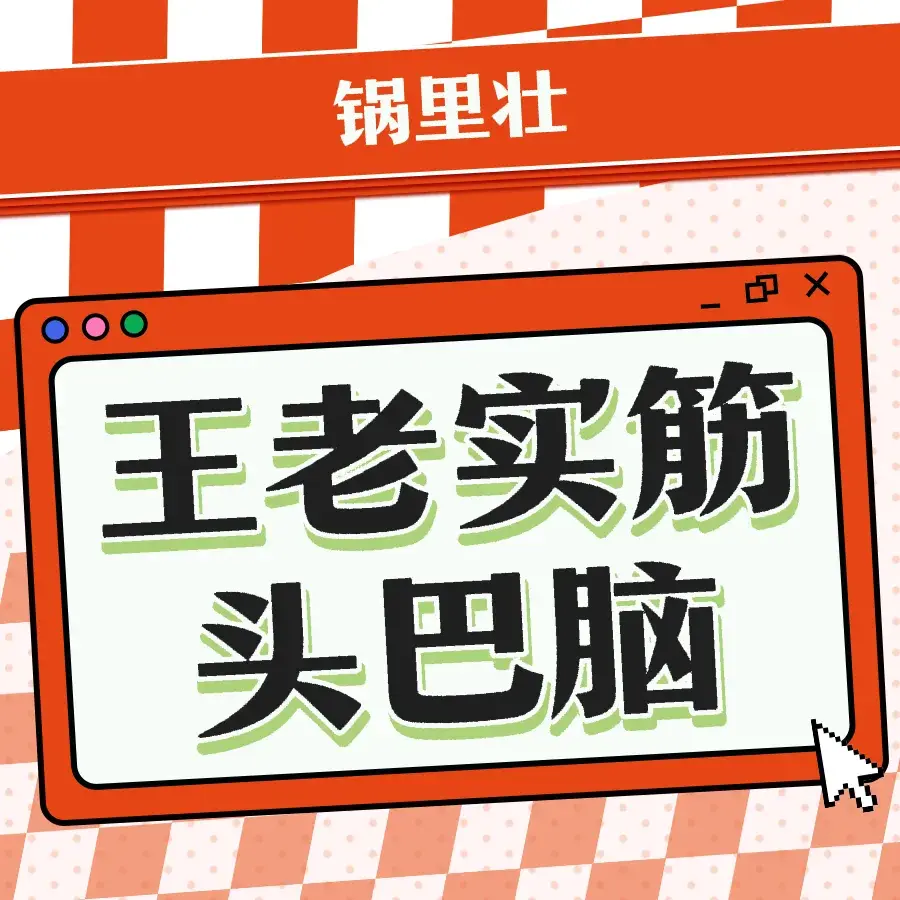 王老实筋头巴脑锅里壮(泊头店)餐厅图片