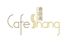 唐山香格里拉大酒店·香啡阁餐厅图片