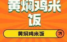 黄焖鸡米饭(蒲塘路店)餐厅图片