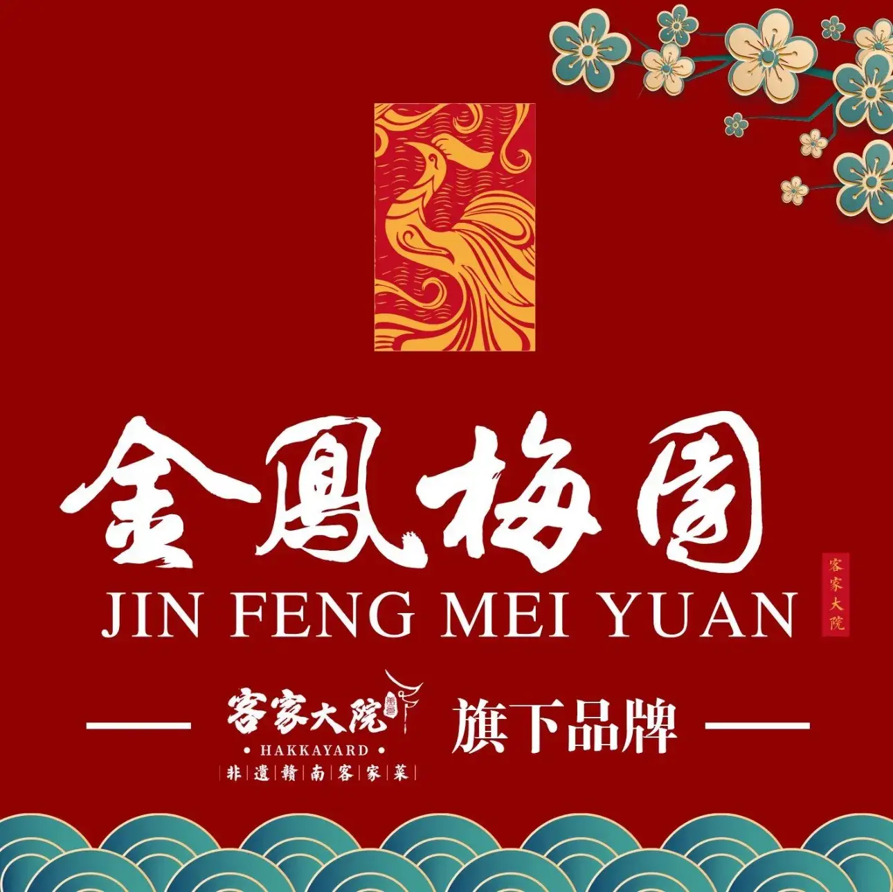 客家大院·非遗赣南客家菜(金凤梅园店)