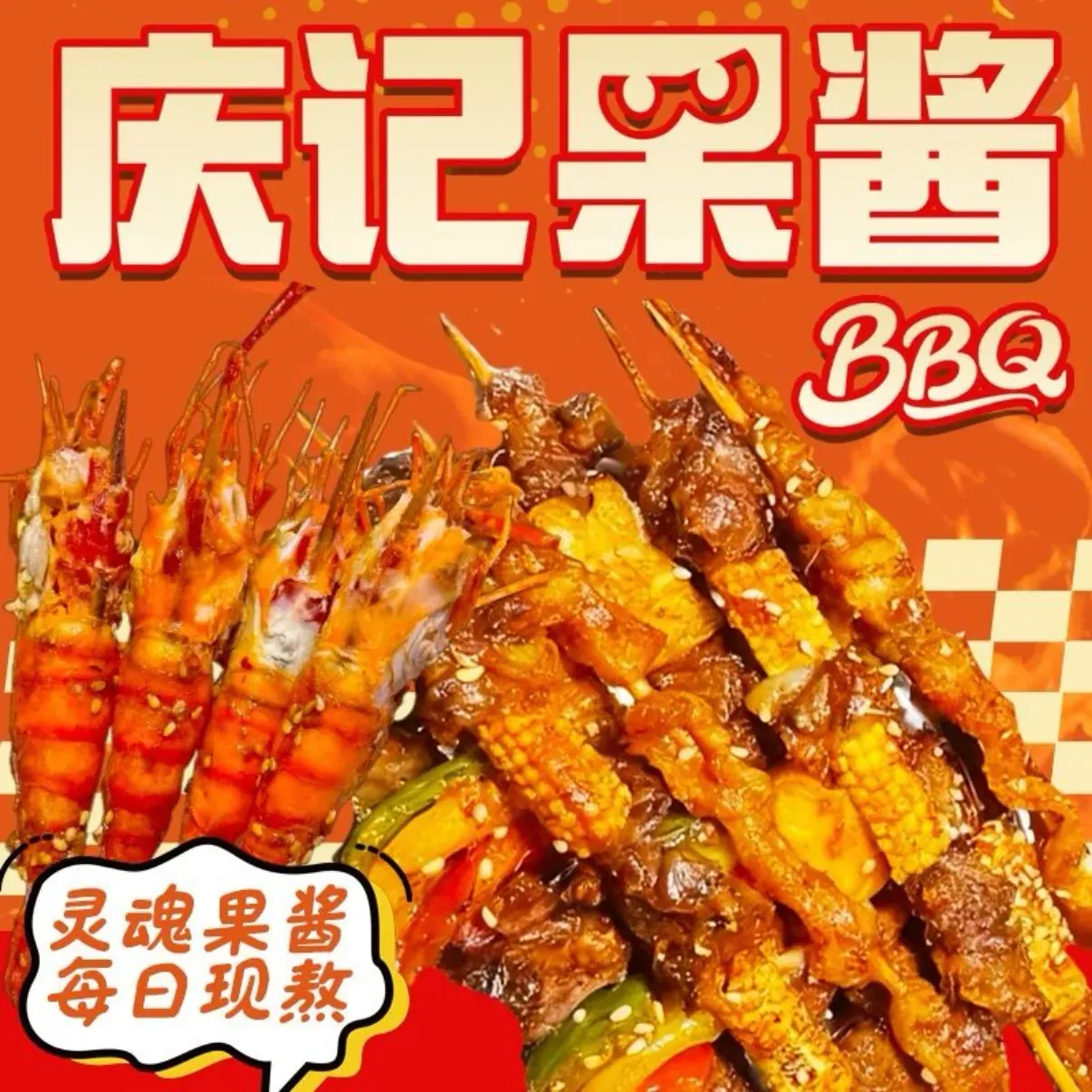 庆记果酱烧烤