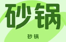 山西省运城市垣曲县建明砂锅聚(中条大街店)餐厅图片