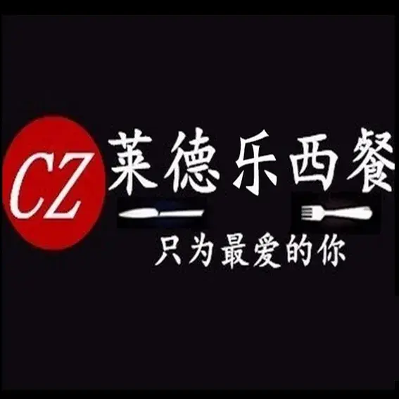 莱德乐汉堡(万福店)
