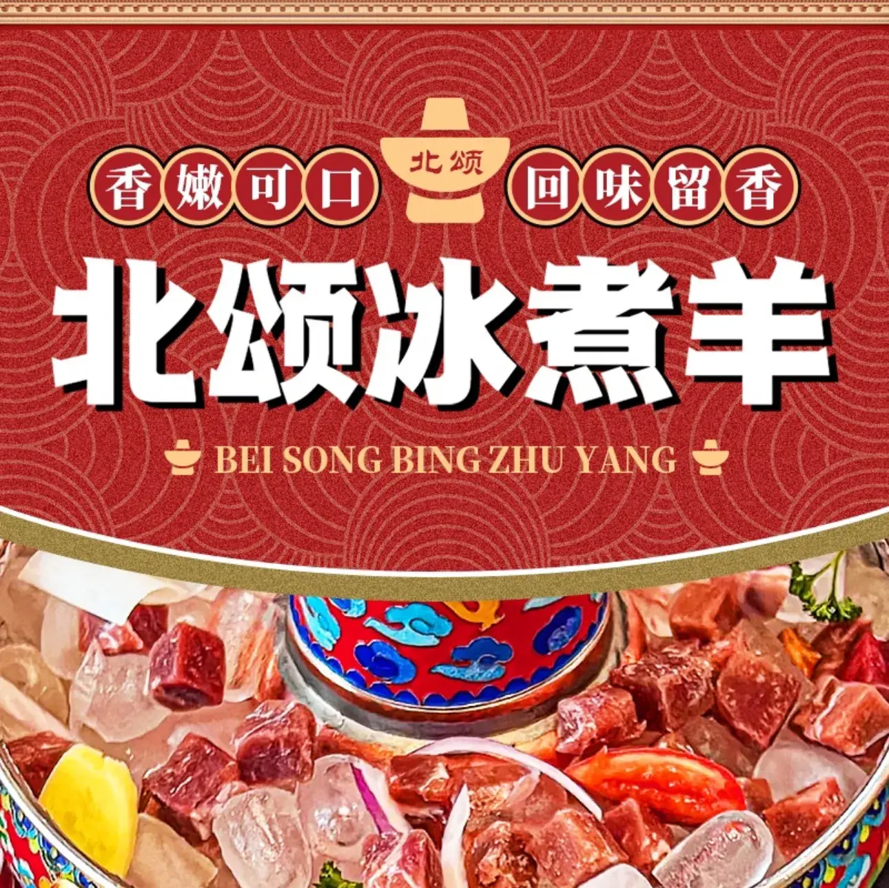 北颂冰煮羊(宁阳店)