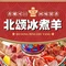 北颂冰煮羊(宁阳店)