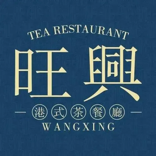 旺兴茶餐厅(嘉里汇店)