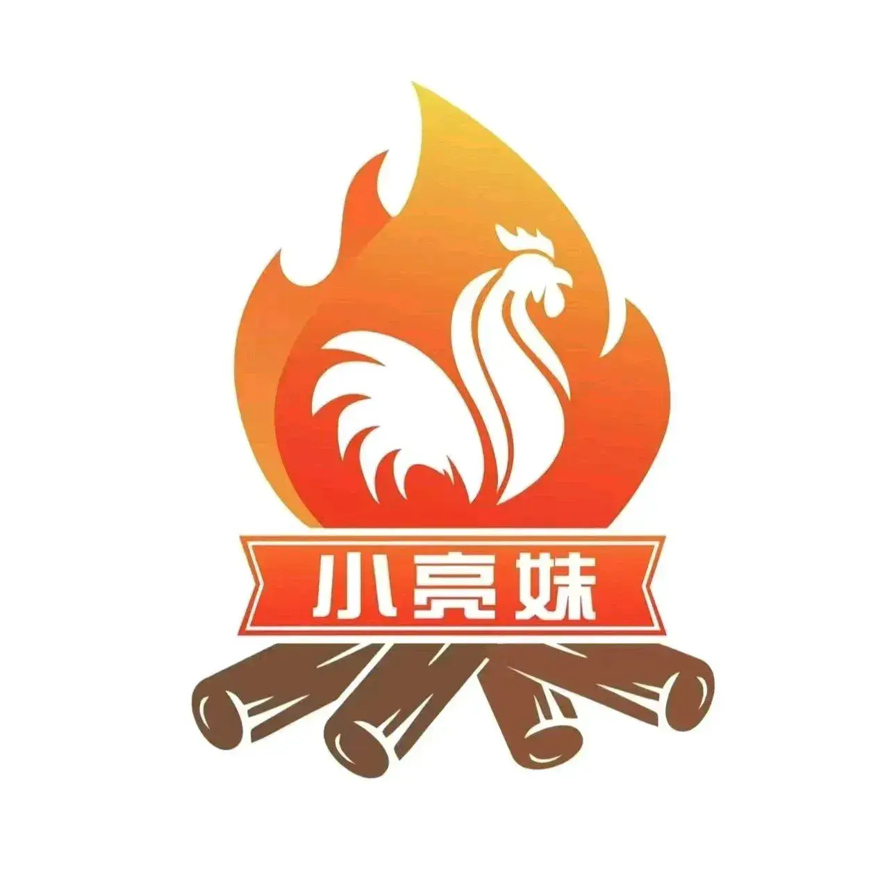 小亮妹生态柴火鸡