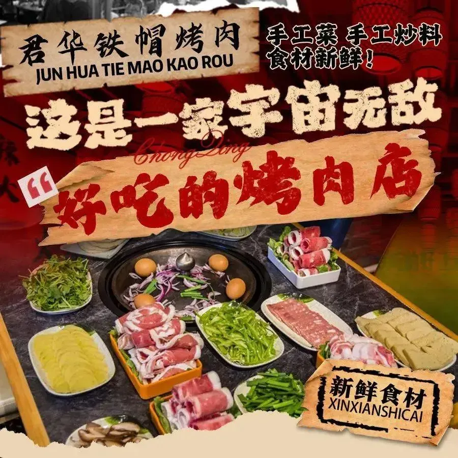 君华铁帽烤肉(海亮店)