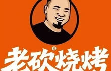 清真·老砍烧烤(水富沙坪南路店)餐厅图片