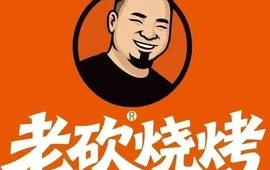 清真老砍烧烤(鲁甸总店)