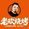 清真老砍烧烤(鲁甸总店)