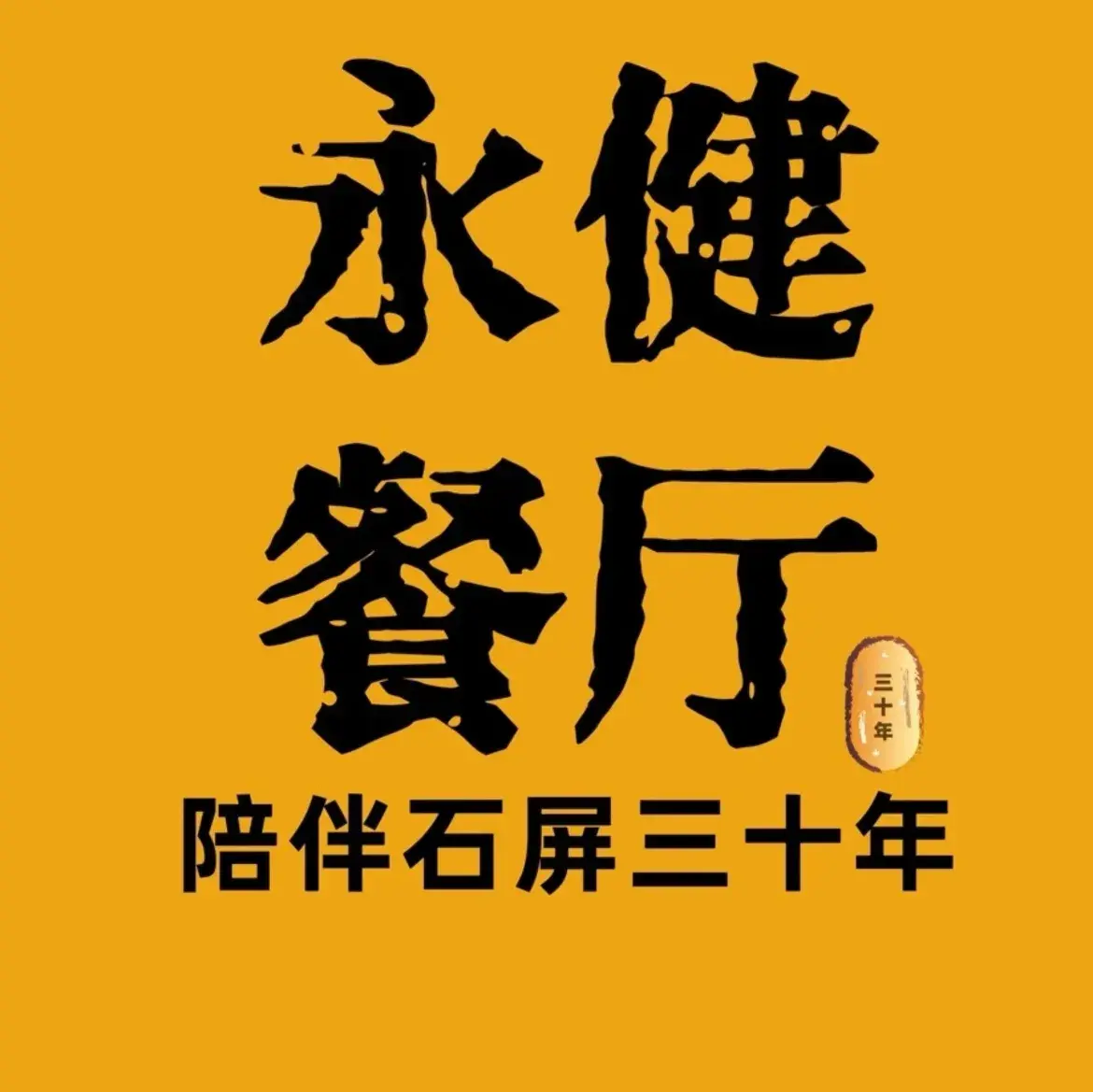 石屏永健餐厅(三十年老店)