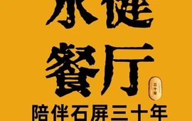 石屏永健餐厅(三十年老店)