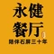 石屏永健餐厅(三十年老店)