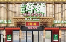 食在鲜铺(洞口店)餐厅图片