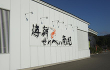 Seafood Restaurant Sembei Nanki餐厅图片