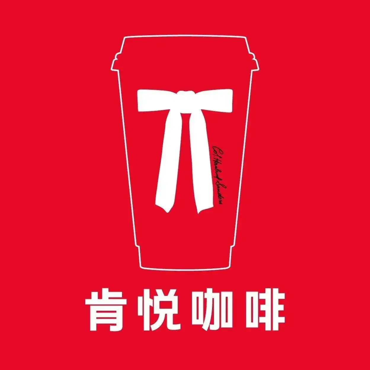 肯悦咖啡(新城店)